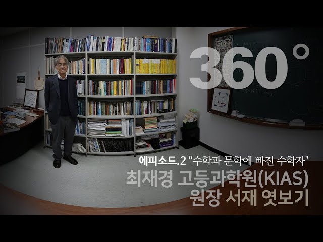 [과학자의 서재] 최재경 고등과학원(KIAS) 원장