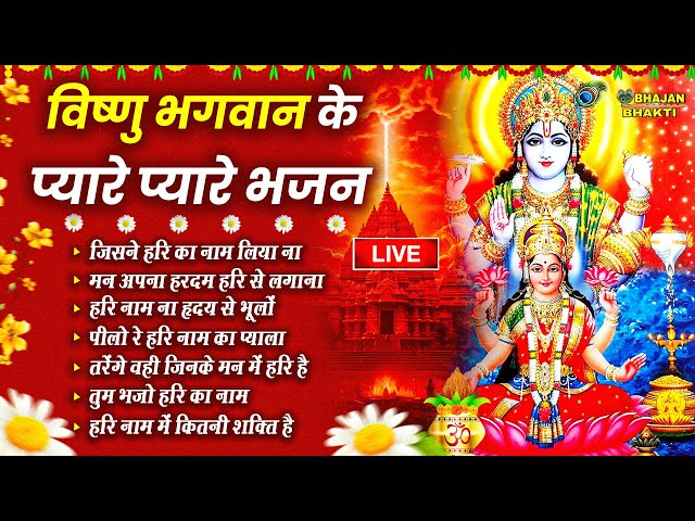 🔴LIVE : विष्णु जी के मीठे मीठे भजन | Hari Bhakti Bhajan | LIVE Vishnu Bhakti Bhajan