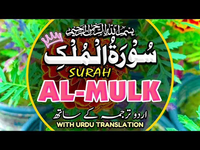 Surah Al-Mulk سورة الملك With Urdu | Surah Mulk powerful surah | Beautiful Recitation Episode