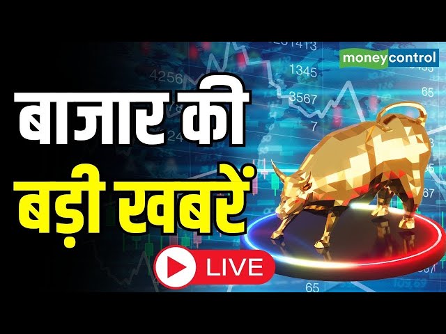 LIVE: बाजार में किन Sectors और Shares में है कमाई का बढ़ियां मौका? | Stock Market News