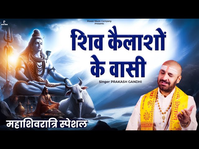 शिव कैलाशों के वासी | Prakash Gandhi | New Shiv Bhajan 2025 | PMC Bhajan Mala | Mahashivratri 2025