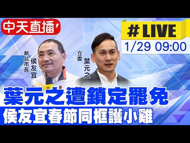 【中天直播#LIVE】春節護小雞! 侯友宜:葉元之.洪孟楷都盡心盡力 20250129 @中天新聞CtiNews