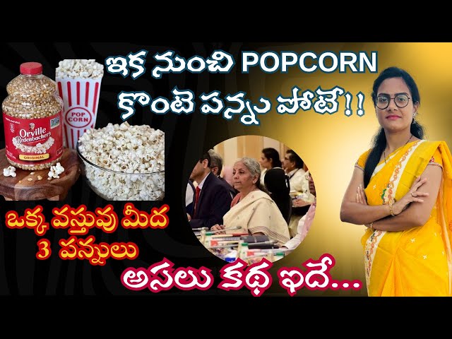 Popcorn పై 3 పన్నుల వెనకున్న అసలు కథ ఇదే|GST on Pop Corn issue explained by Sirisha Madam