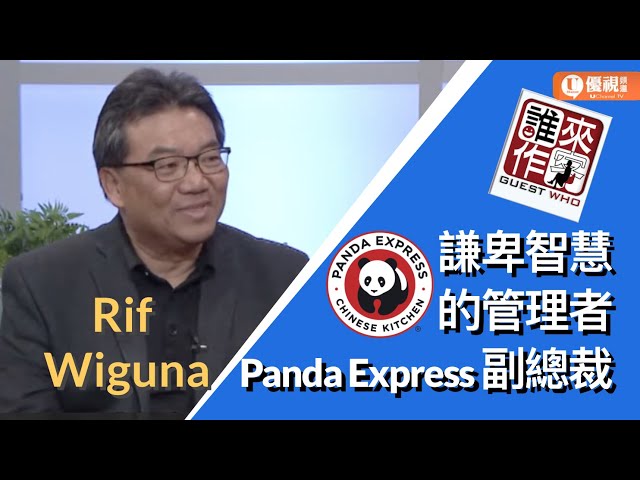 謙卑智慧的管理者 Rif Wiguna  (Panda Express副總裁) - 優視誰來作客