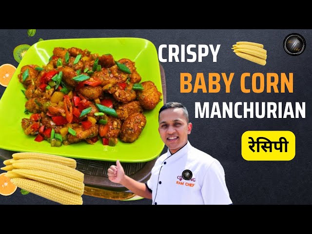 Crispy Baby Corn Manchurian | Baby Corn Manchurian रेसिपी #babycornmancurian #spicysnacks #babycorn