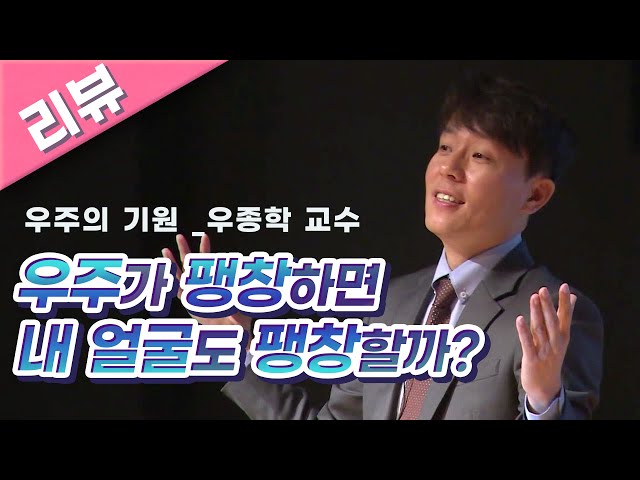 [명강 리뷰] 우주가 팽창하면 내 얼굴도 팽창할까? _ 우주의 기원 by 우종학 | 2015 봄 카오스 강연 '기원 ORIGIN' 1강