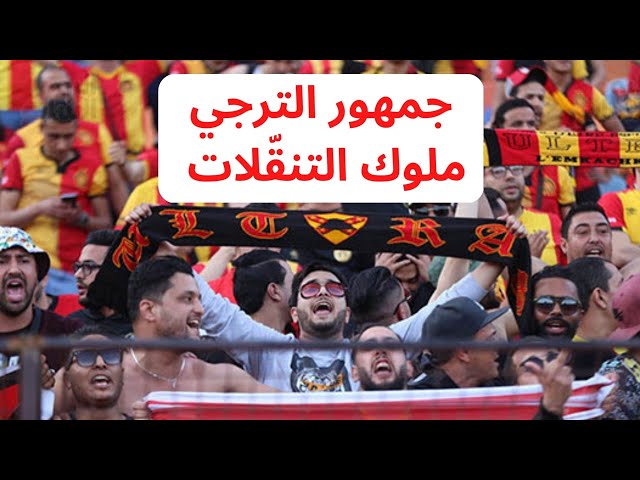 التنقّل التاريخي لجمهور الترجي للجزائر