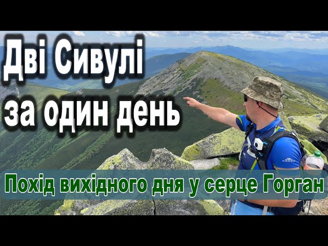 Дві Сивулі за один день! Похід вихідного дня у серце Горган