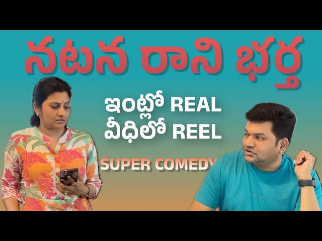 Husbands Don't Act at Home. Telugu Comedy #sarathnalla #nisharath #husbandwifecomedy