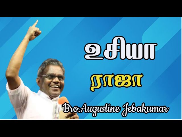 உசியா ராஜா | யாரை நான் அனுப்புவேன்?(PART2) |  Bro.Augustine Jebakumar  | TAMIL CHRISTIAN MESSAGE