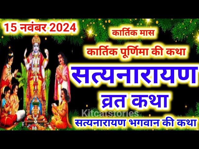 सत्यनारायण कथा | Satyanarayan Katha | कार्तिक पूर्णिमा के दिन सत्यनारायण कथा | Purnima Vrat Katha