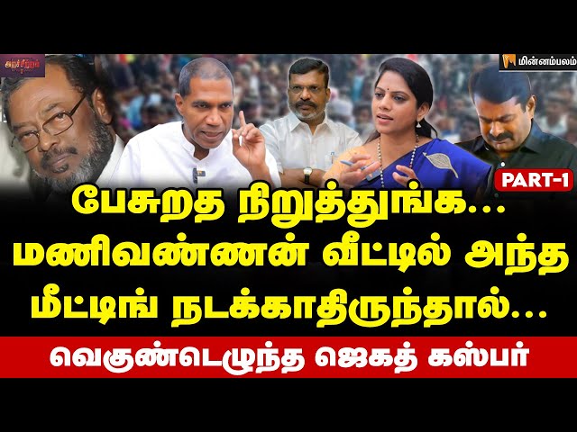 சீமானை கொண்டு வந்தது எதற்காக? - Jegath Gaspar Interview | Seeman | Periyar | NTK | Manivannan | VCK