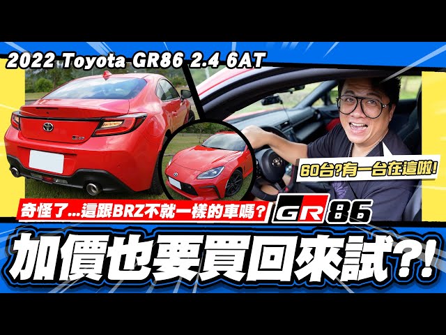 【老施推車】GR86限量60台小施走後門買?/到底跟BRZ差在哪?2022 Toyota GR86 2.4 6AT 試駕分享