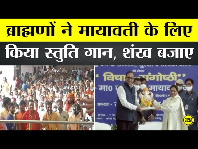 ब्राह्मणों ने Mayawati के स्वागत में बजाये शंख, गाया स्तुति गान। देखिए कैसा रहा ब्राह्मण सम्मेलन?