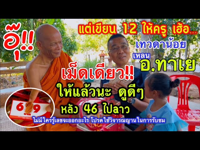 อุ๊!! ให้แล้วนะ  เม็ดเดรียว “เทวดาน้อย“ เหลน อ.ทาเย หลัง 46 ไปaาวเต็มๆ