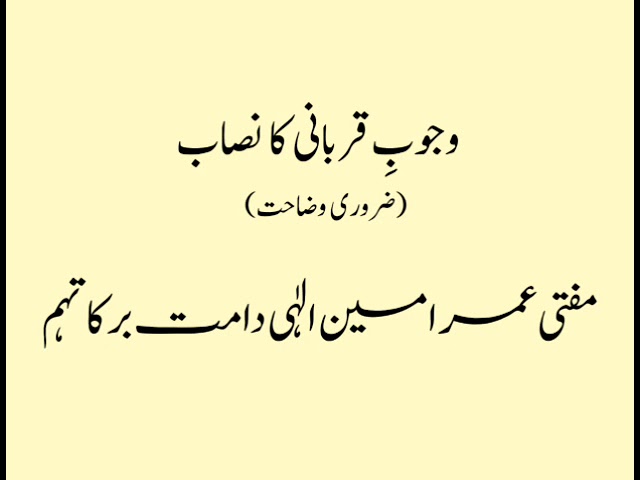 وجوبِ قربانی کا نصاب(ضروری وضاحت) مفتی عمر امین الٰہی دامت برکاتہم