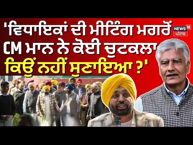 Sunil Jakhar : 'ਵਿਧਾਇਕਾਂ ਦੀ ਮੀਟਿੰਗ ਮਗਰੋਂ CM Mann ਨੇ ਕੋਈ ਚੁਟਕਲਾ ਕਿਉਂ ਨਹੀਂ ਸੁਣਾਇਆ' | AAP | Kejriwal