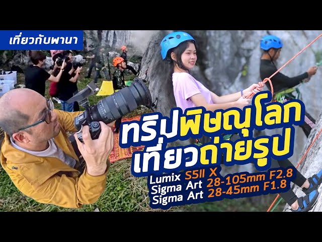 Vlog ทริปถ่ายรูป Pana x Sigma พิษณุโลกกับ Lumix S5II X + เลนส์ Art 28-105mm F2.8 และ 28-45mm F1.8