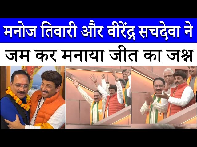 BJP में दौड़ रही खुशी की लहर | Virendra Sachdeva और Manoj Tiwari ने किया डांस |Delhi Election Result