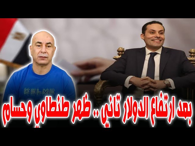 ارتفاع الدولار من جديد اليوم سبب الحكم على احمد طنطاوي وتعيين حسام حسن لالهاء الشعب