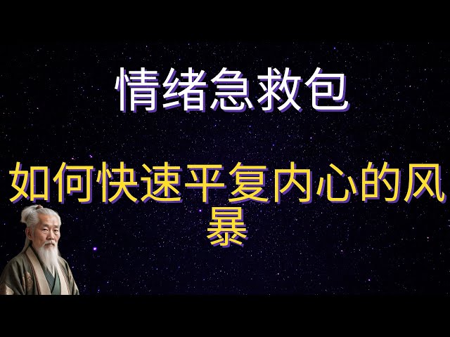 | 红叶语 | 情绪急救包：如何快速平复内心的风暴