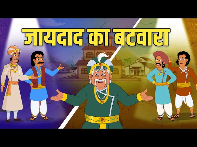 जायदाद का बटवारा | Partition of Property 💰| Akbar Birbal Stories | Akbar Birbal Ki Kahani | S2 Ep5