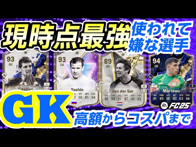 現時点最強GKおススメ選手＆コスパ選手を紹介！おススメケミまで紹介！【FC25】 #EAFC25 #FC25 #GK