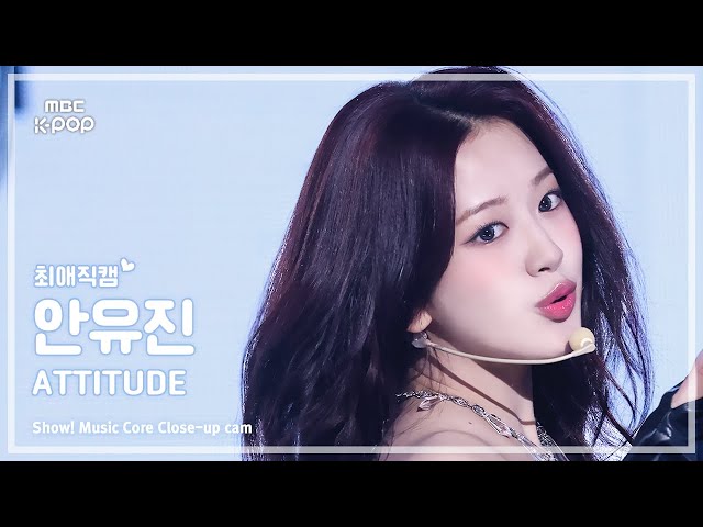 [#최애직캠] IVE AN YUJIN (아이브 안유진) – ATTITUDE | 쇼! 음악중심 | MBC250208