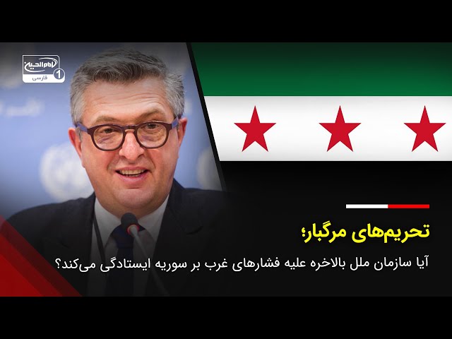 🛑 هشدار سازمان ملل؛ آیا تحریم‌های غرب سوریه را به فروپاشی می‌کشاند؟