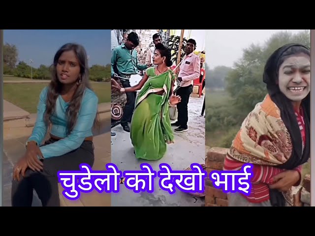 चुडेलो को भी देखलो भाई || reels Trending Funny Comedy Video😂Amazing Comedy Video funny video #shorts