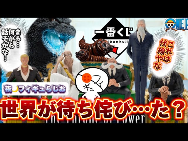 【激アツ？】キタ！一番くじについにあの五老星が登場！新作ゴジラくじも見逃せない！　ワンピース　ゴジラ　一番くじ