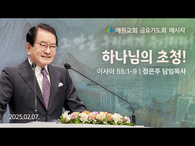 [예원교회] 금요예배 -하나님의 초청! (이사야55:1~9) - 정은주목사 - 2025.02.07.