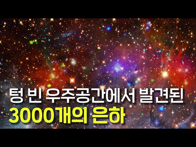 아무것도 없는 까만 우주에서 발견된 3000개의 은하