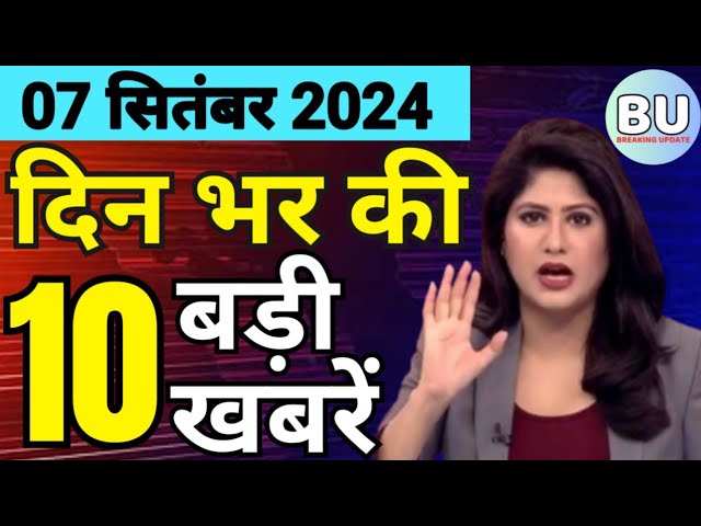 Aaj ke mukhya samachar 7 September 2024 | aaj ka taaja khabar | Today Hindi News PM Kisan yojana