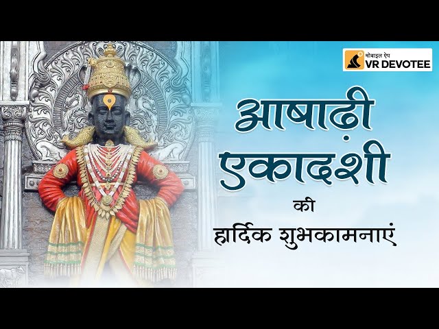 Vitthal Rukmini Mandir - Vitthal Ji Dhoop Aarti (2018) | VR Devotee