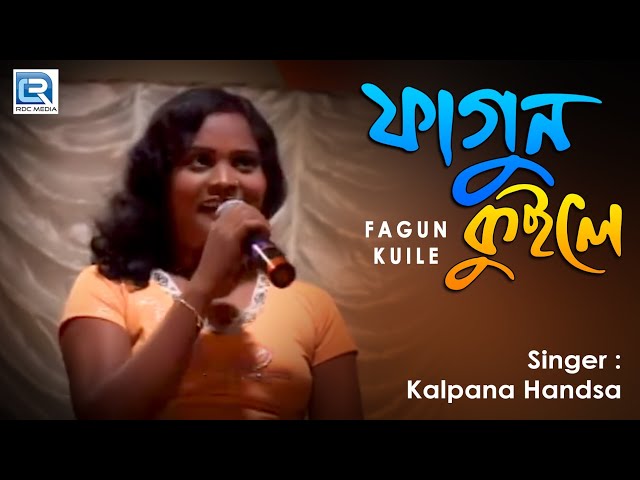 Fagun Kuile | ফাগুন কুইলে | Kalpana Hansda Hits Live Program | Choice International