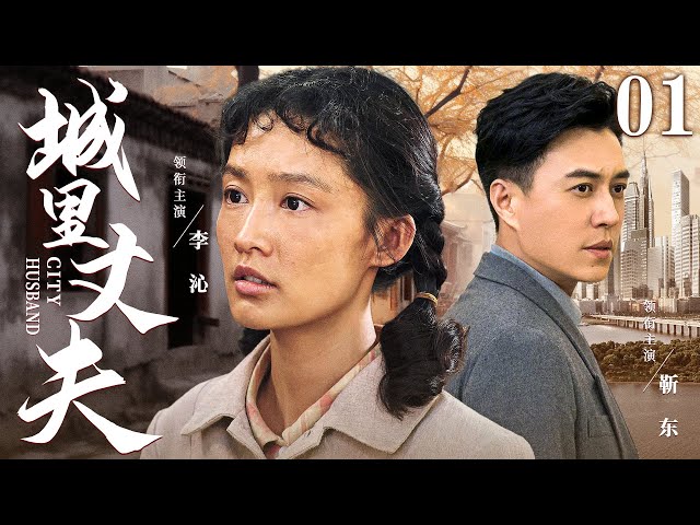 【好看家庭伦理剧】城里丈夫 01 | 一桩娃娃亲，乡下女孩嫁给都市精英，面对婆婆不喜、丈夫不理的艰难现状，她该何去何从（《欢乐颂》《庆余年2》靳东、李沁）— 2024最新电视剧