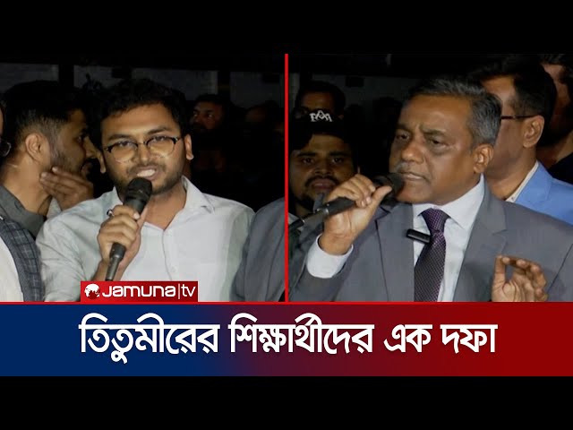 অনশন ভাঙাতে তিতুমীর কলেজে গিয়ে তোপের মুখে যুগ্মসচিব | Titumir College | Student Demand | Jamuna TV