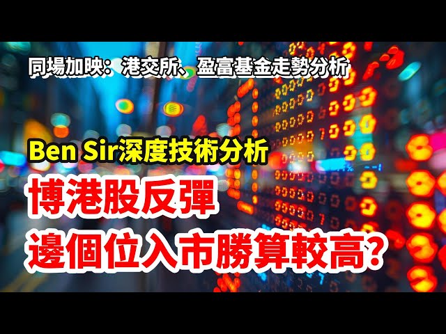 博港股反彈  邊個位入市勝算較高？ 港交所撈唔撈得過？Ben Sir深度技術分析  同場加映：港交所、盈富基金走勢分析   feat. with Sam Sam