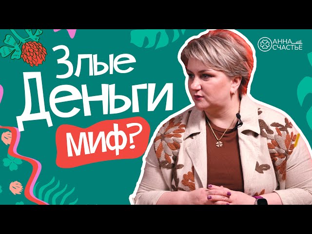 Почему деньги ЗЛО? Злые деньги - это МИФ?