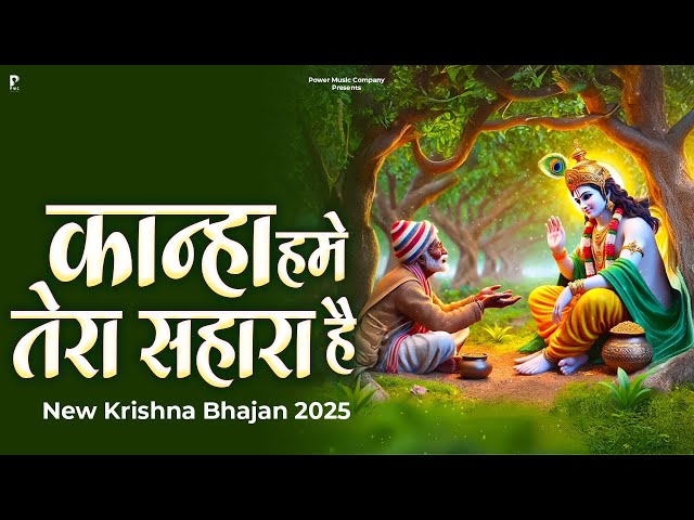 तेरा दर तो दुखियों का सहारा है | New Krishna Bhajan 2025 | Prakash Gandhi | PMC