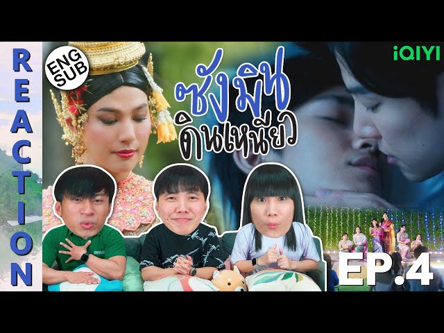 (ENG SUB) [REACTION] ซังมินดินเหนียว (Sangmin Dinneaw Series) | EP.4 | IPOND TV