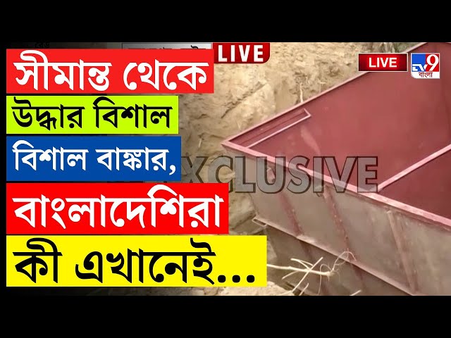 BIG BREAKING | INDIA BANGLADESH BORDER | গতকাল ৩টে, আজ আরও ১ বাঙ্কারের খোঁজ মিলল | BANGLADESH | BSF