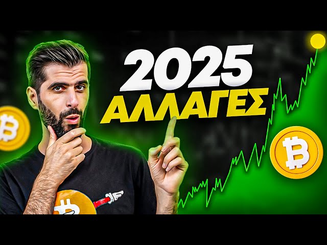 2025: Η Χρονιά Που Θα Αλλάξει Τα Πάντα Στα Κρυπτονομίσματα