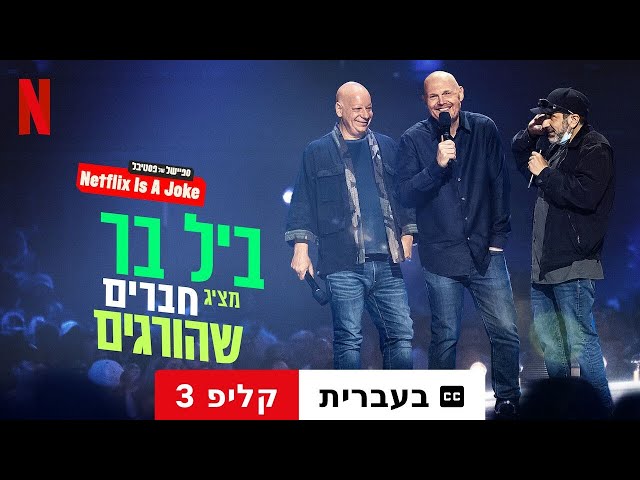 ביל בר מציג: חברים שהורגים (קליפ 3 עם כתוביות) | טריילר בעברית | Netflix