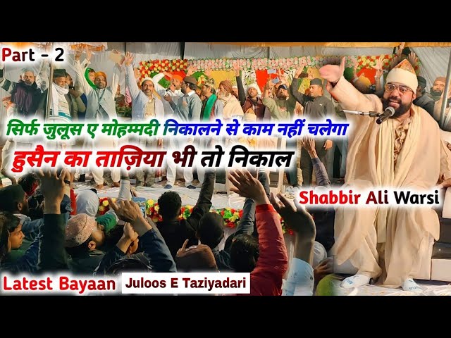 हुसैन का ताज़िया भी तो निकाल || Allama Shabbir Ali Warsi Letest Bayan | Juloos E Taziyadari