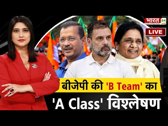 Mayawati on Congress : BJP की 'B Team' का 'A Class' विश्लेषण | Rahul Gandhi | BSP vs Congress | LIVE