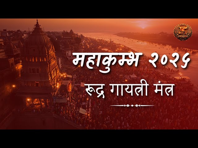 LIVE | RUDRA GAYATRI MANTRA | Swastik Productions