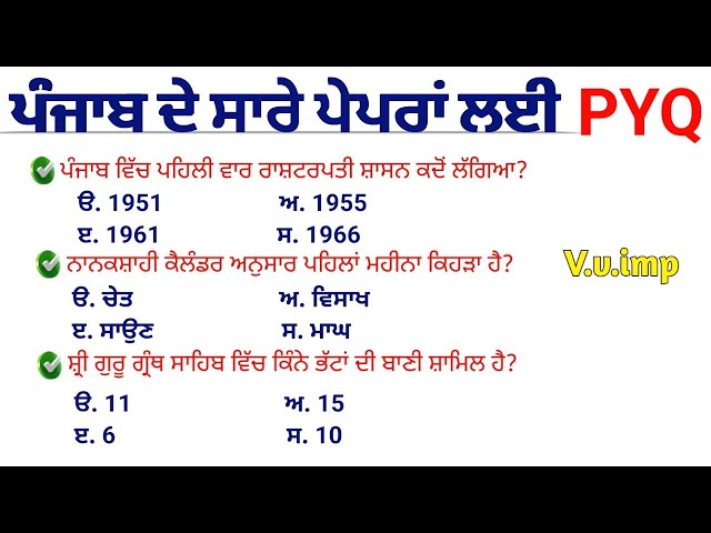 Punjab Gk || Punjab Gk PYQ For All Punjab Level Exam