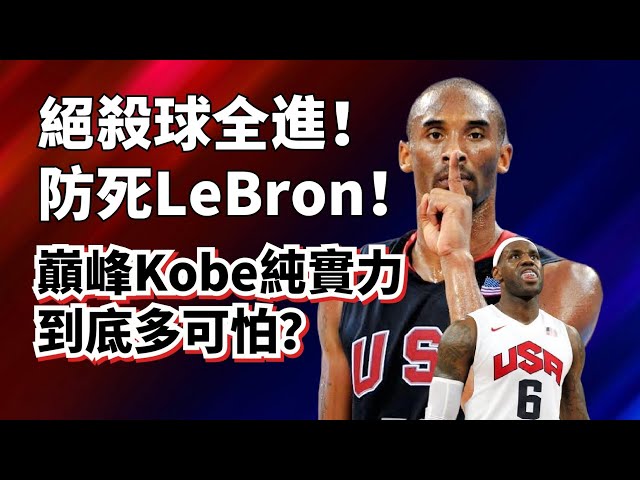 令人窒息的純實力！Kobe關鍵攻防壓制LeBron！2007年美國精英對抗賽全復盤！#lebronjames #kobebryant